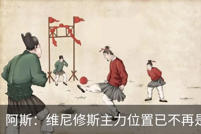 阿斯：维尼修斯主力位置已不再是无可争议，听起来刺耳但这是事实